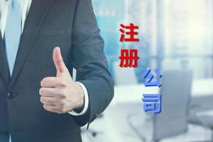 注冊(cè)香港公司的條件及其要求